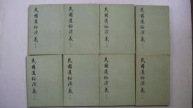 1973年中华书局出版发行《民国通俗演义》（全八册）一版一印