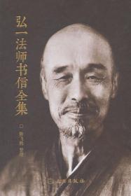 正版 弘一法师书信全集 （16开精装 全一册） 文物出版社