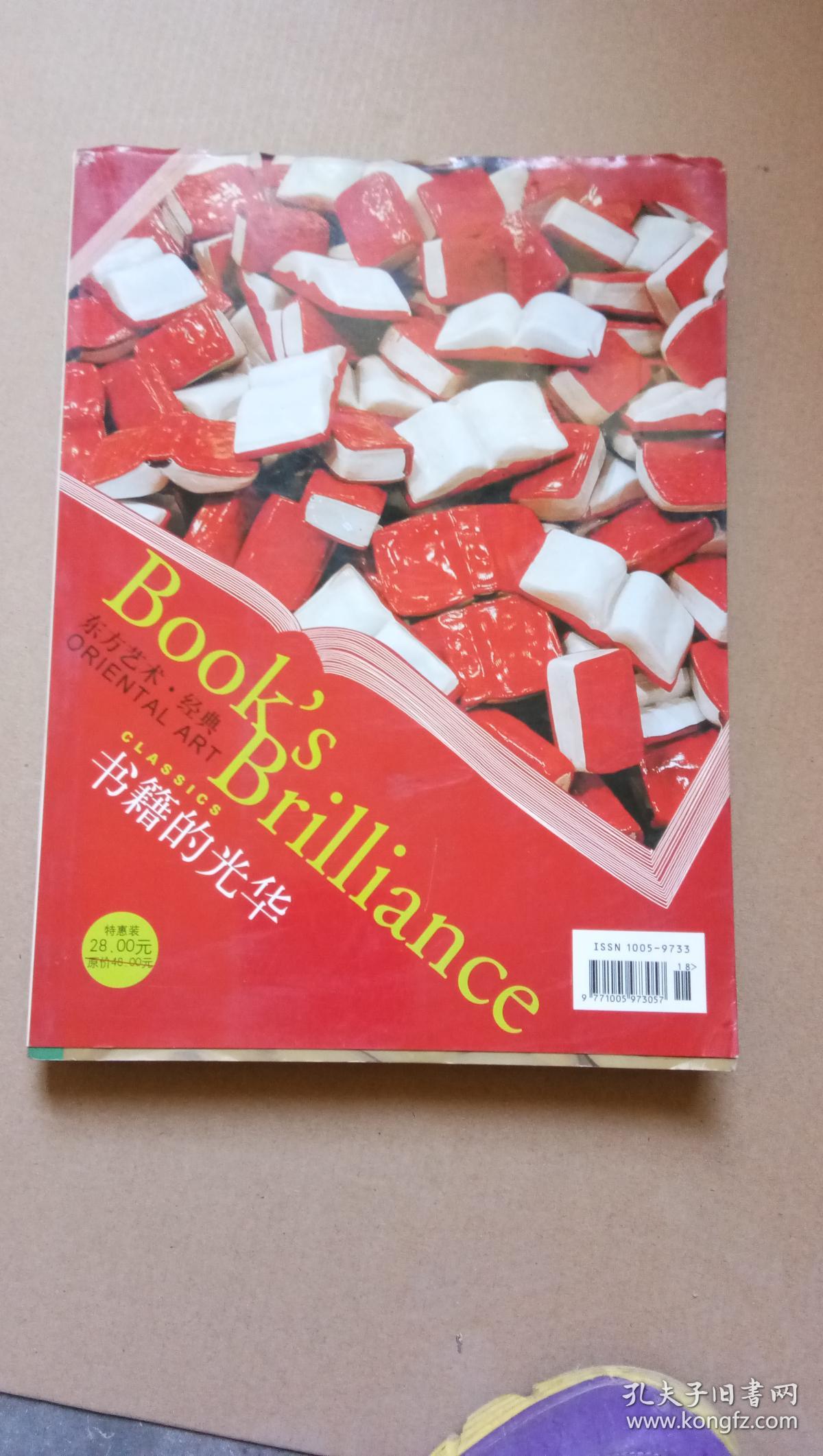 东方艺术经典 书籍的光华
