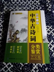 《中华古诗词》分类鉴赏，艺文卷