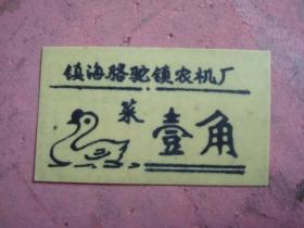 早期 宁波市镇海县骆驼农机厂 塑料菜票（壹角）【批发另谈】