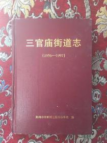 三官庙街道志（1956——1997）