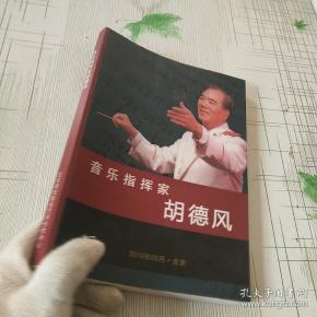 音乐指挥家 胡 德风