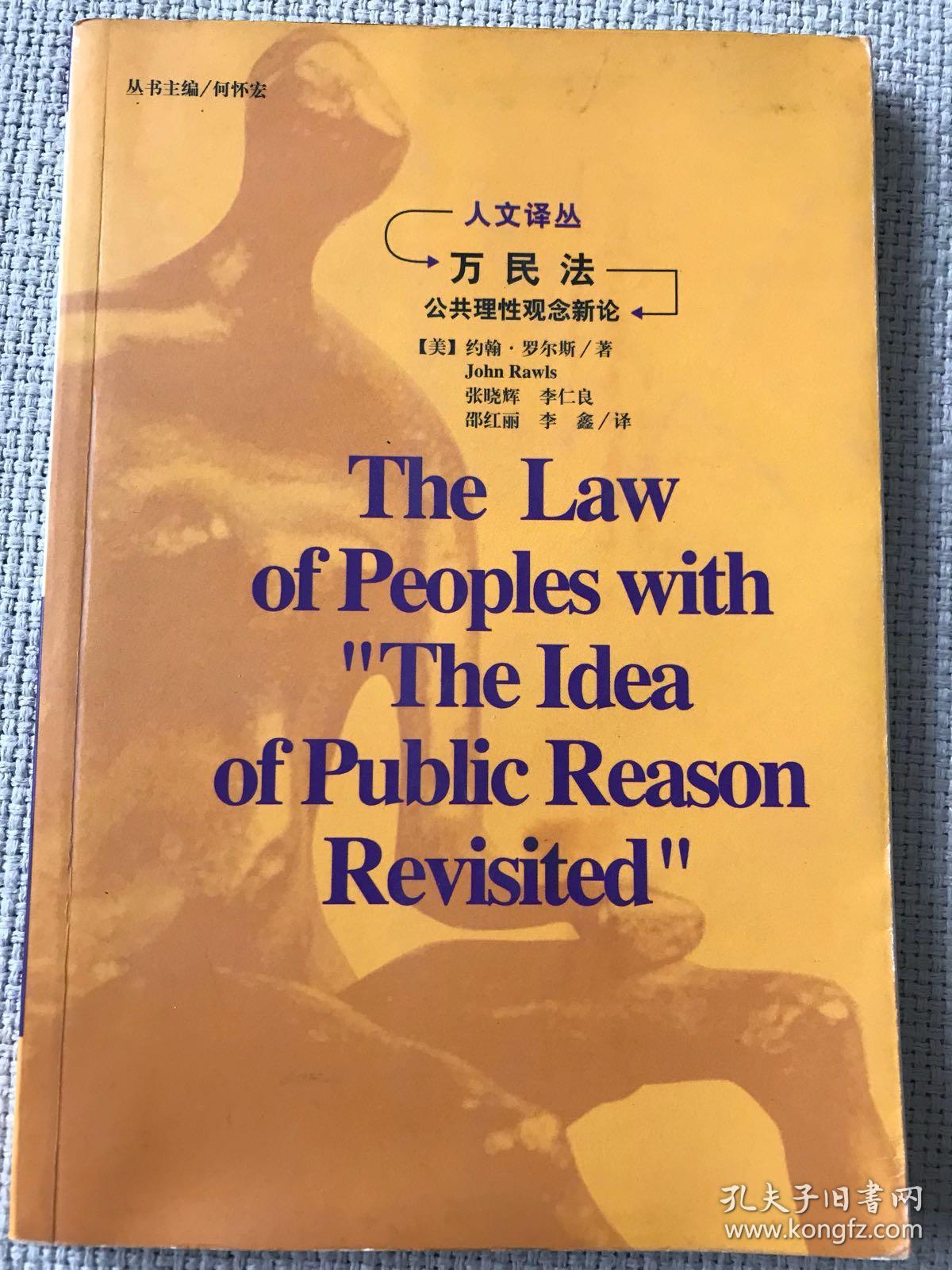 万民法:附公共理性观念新论