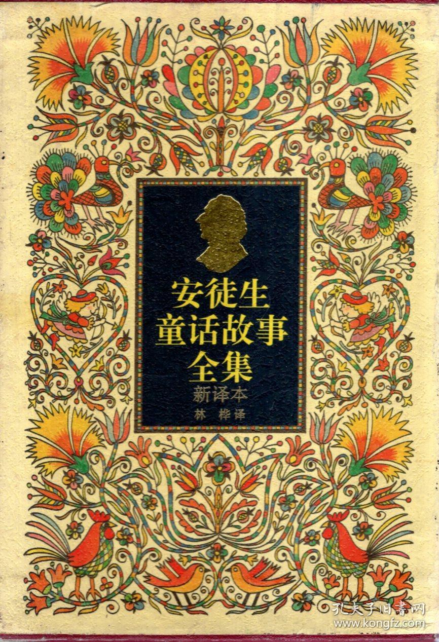 安徒生童话故事全集4册全(新译本)(含书盒)
