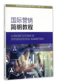 [特价]国际营销简明教程（第2版）