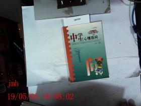 中学生心理百问