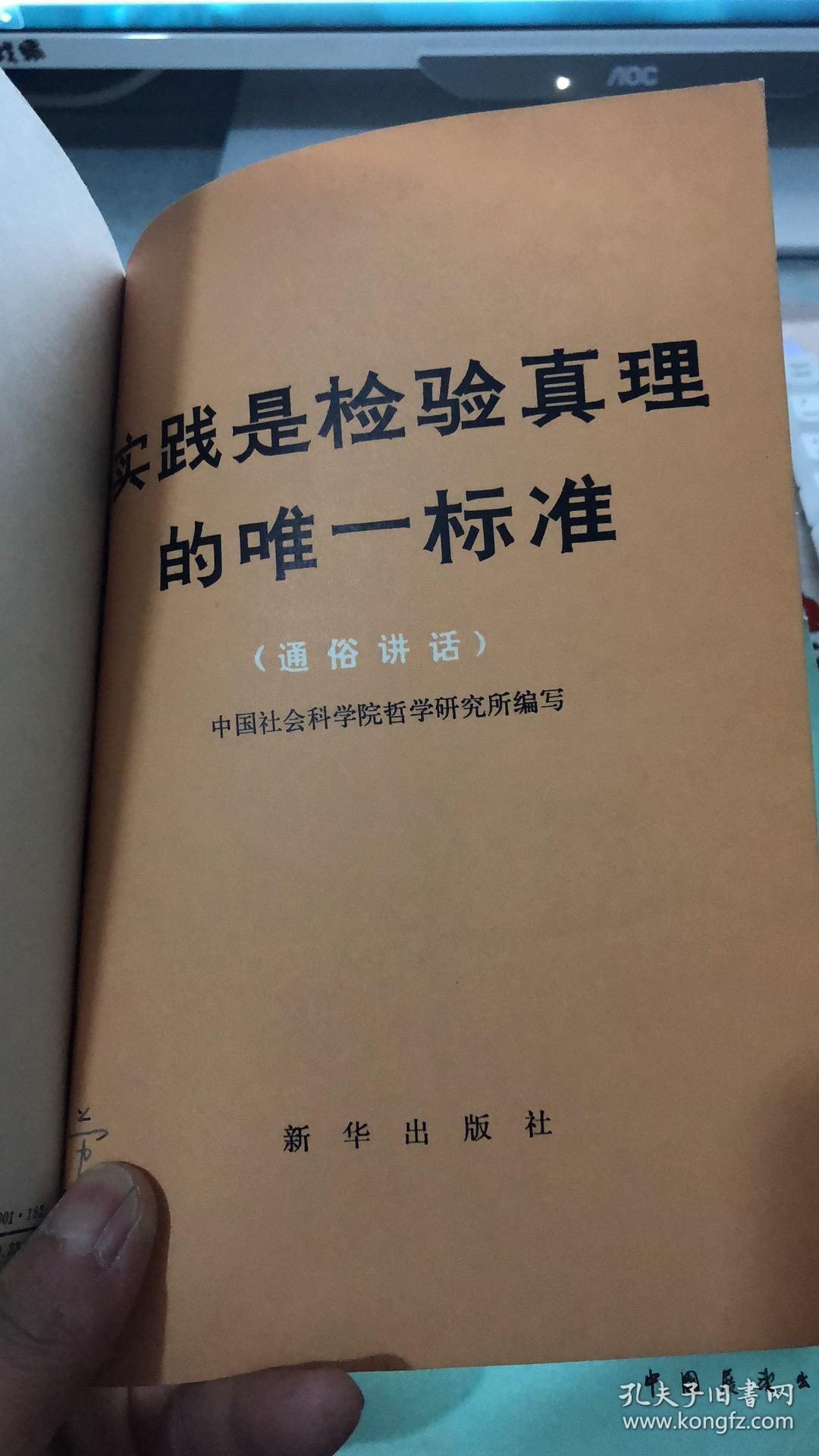 实践是检验真理的唯一标准 实践是检验真理的唯一标准(通俗讲话) 坚持