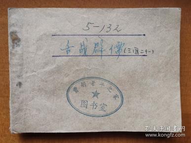 上海人民美术出版社出版,贵州人民出版社重印,贵州新华印刷厂印刷