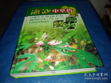 潮汕中草药 (全彩版)大16开--精装本