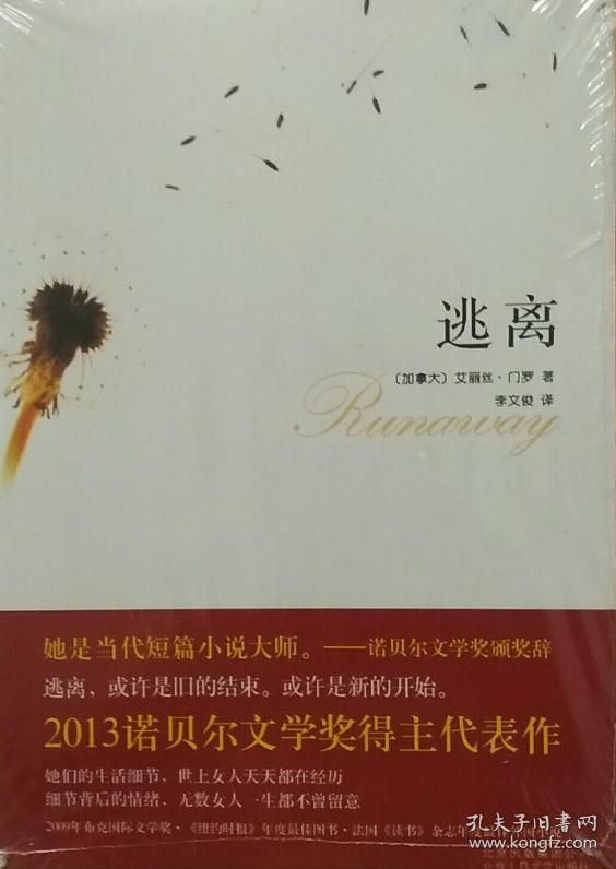 逃离 艾丽丝·门罗著 诺贝尔文学奖得主代表作 带塑封