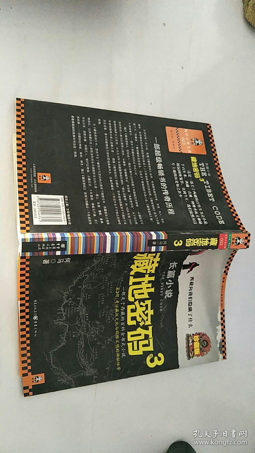 藏地密码3珍藏版