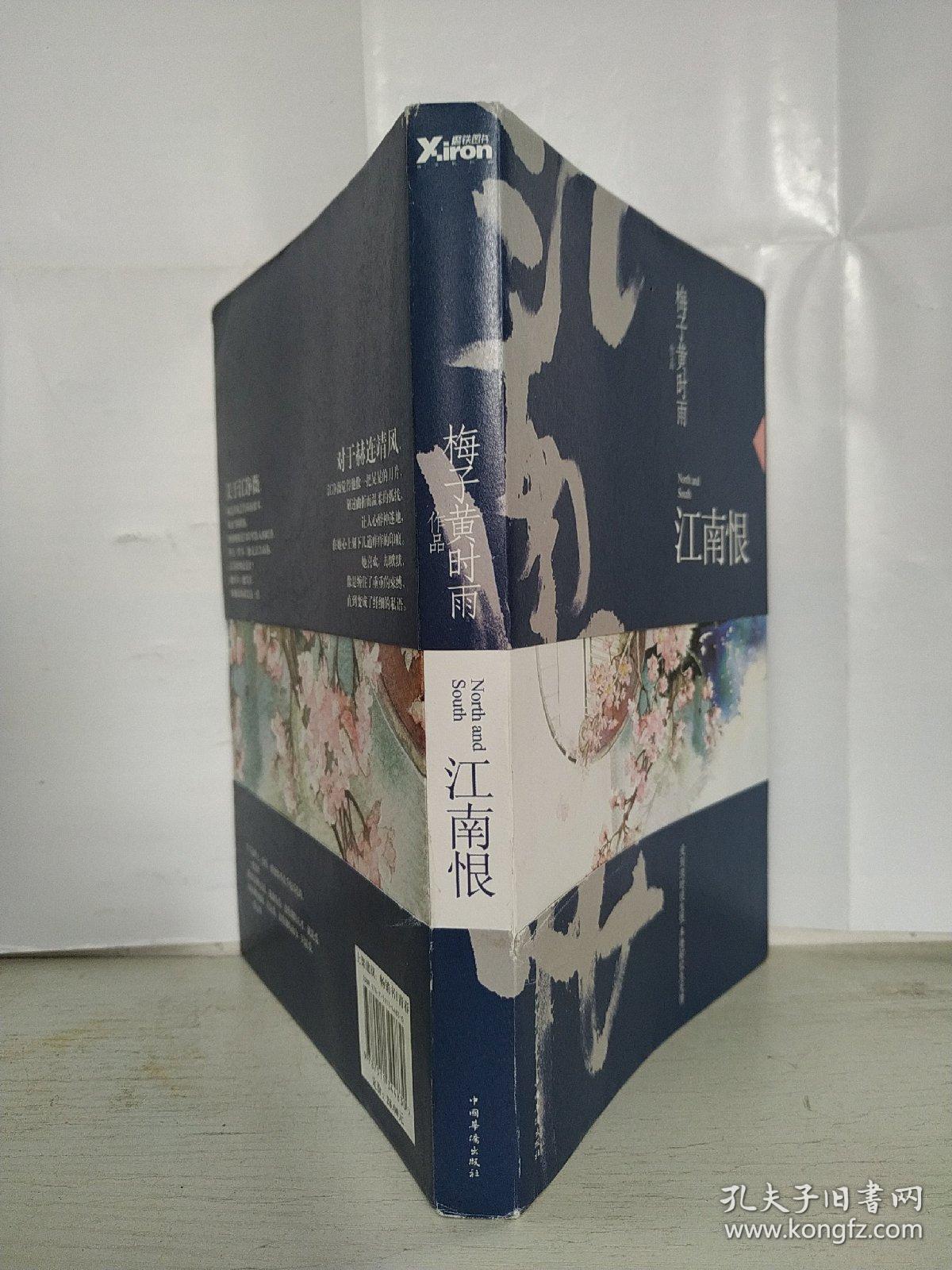 江南恨(再版)(梅子黄时雨 著)_简介_价格_文学书籍_孔网