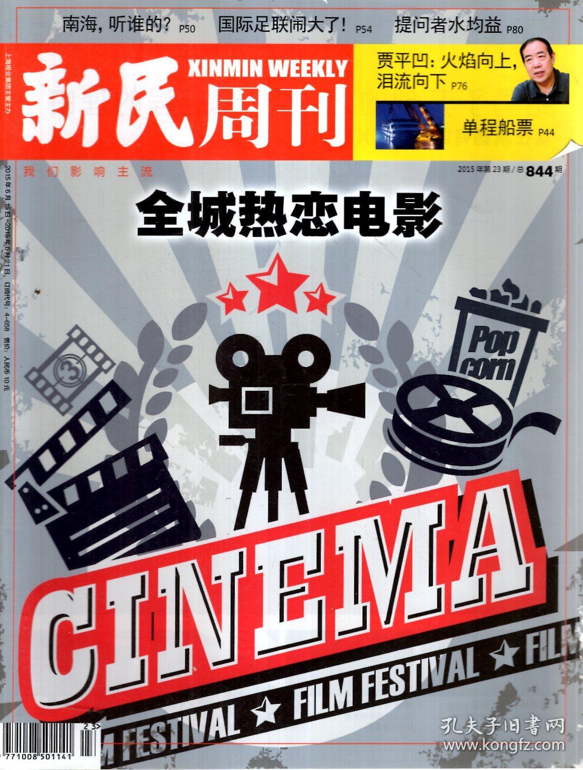 新民周刊2015年第7-25,27-37,38(一期两刊)期.