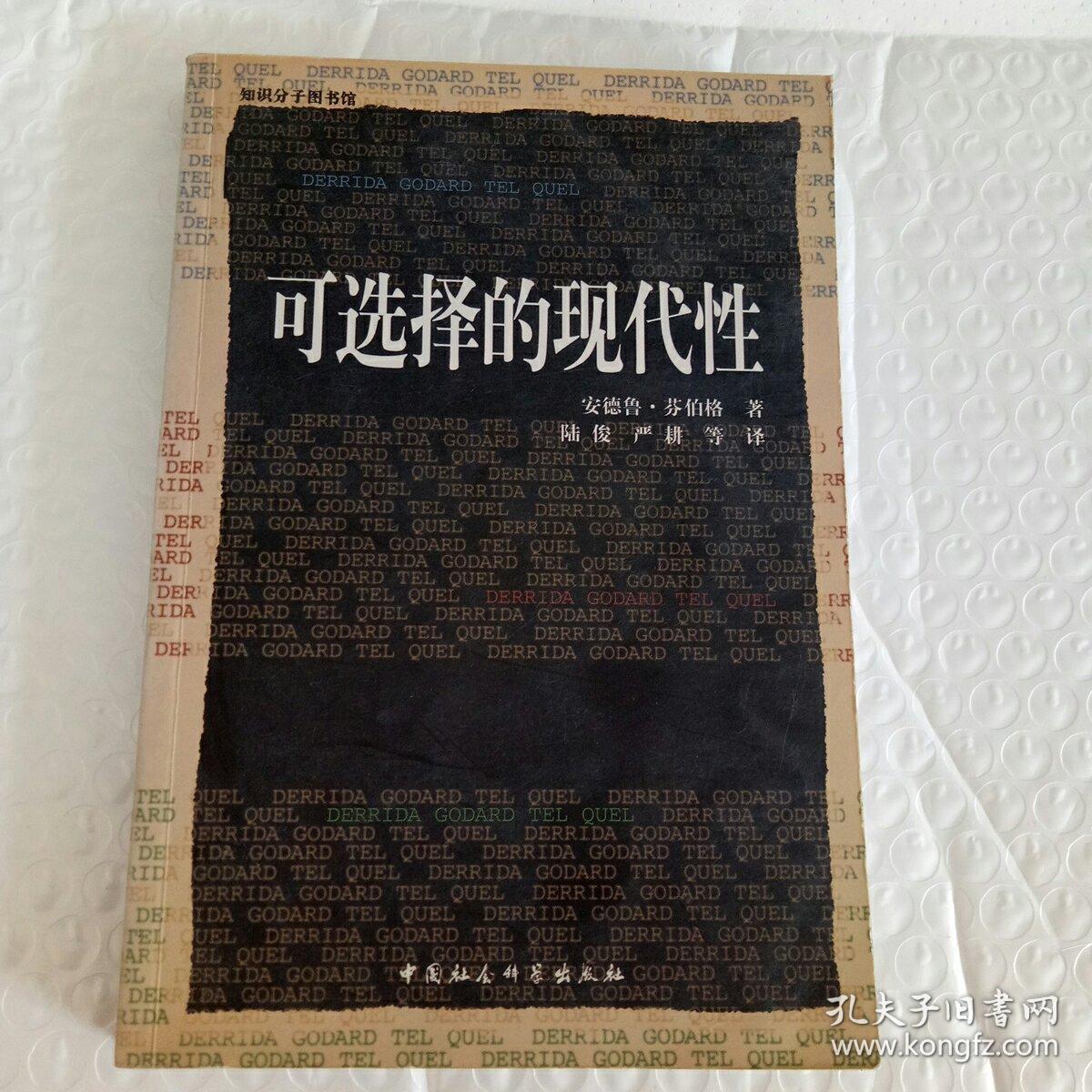 可选择的现代性