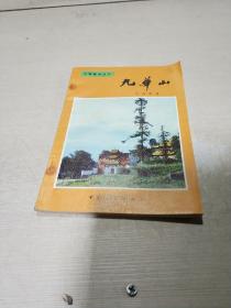 中国旅游丛书——九华山（两版一印）