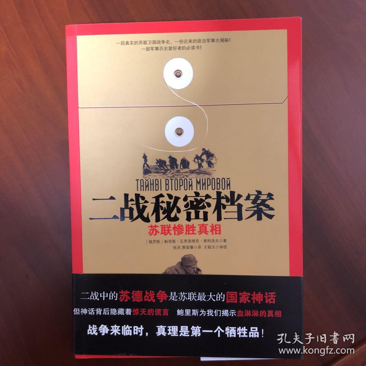 二战秘密档案:苏联惨胜真相