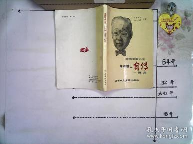 美国电脑大王  王 安博士 自传教训