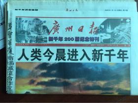 广州日报 新千年200版纪念特刊