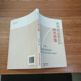 思想政治教育的時代價值