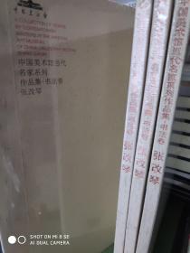 中国美术馆当代名家系列书法卷.张改琴