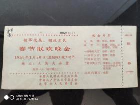 1966年春节联欢晚会【人民大会堂 节目单 编号0021059】