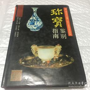 珍宝鉴别指南\/
