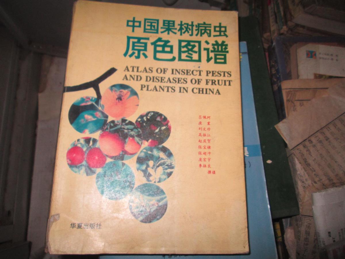 中国果树病虫原色图谱