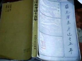 在毛泽东身边十五年 李银桥签赠本