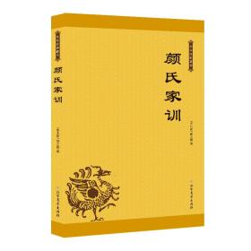 中华经典藏书：颜氏家训
