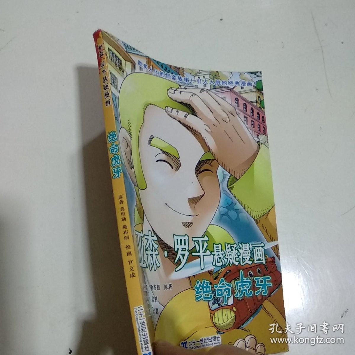 亚森.罗平悬疑漫画 绝命虎牙