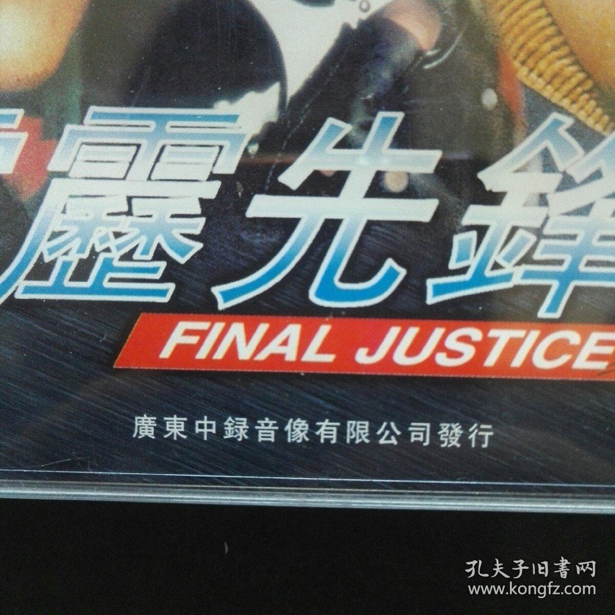 电影《霹雳先锋》周星驰,李修贤领街主演 广东中录 数码镭射碟 国奥语