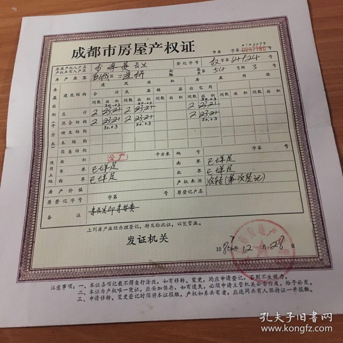 80年代成都市房产证