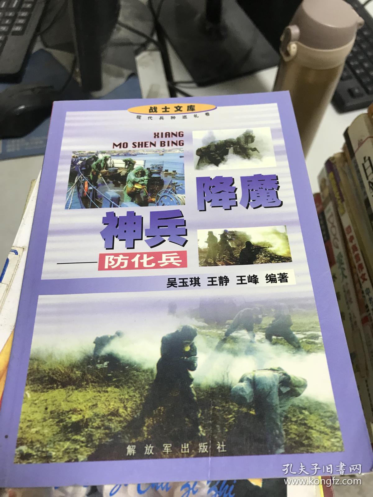 降魔神兵 防化兵