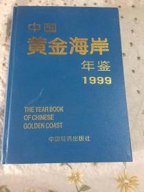 中国黄金海岸年鉴1999 精装厚册