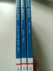 中国青少年分级阅读书系:上下五千年.世界五千年.财富传奇