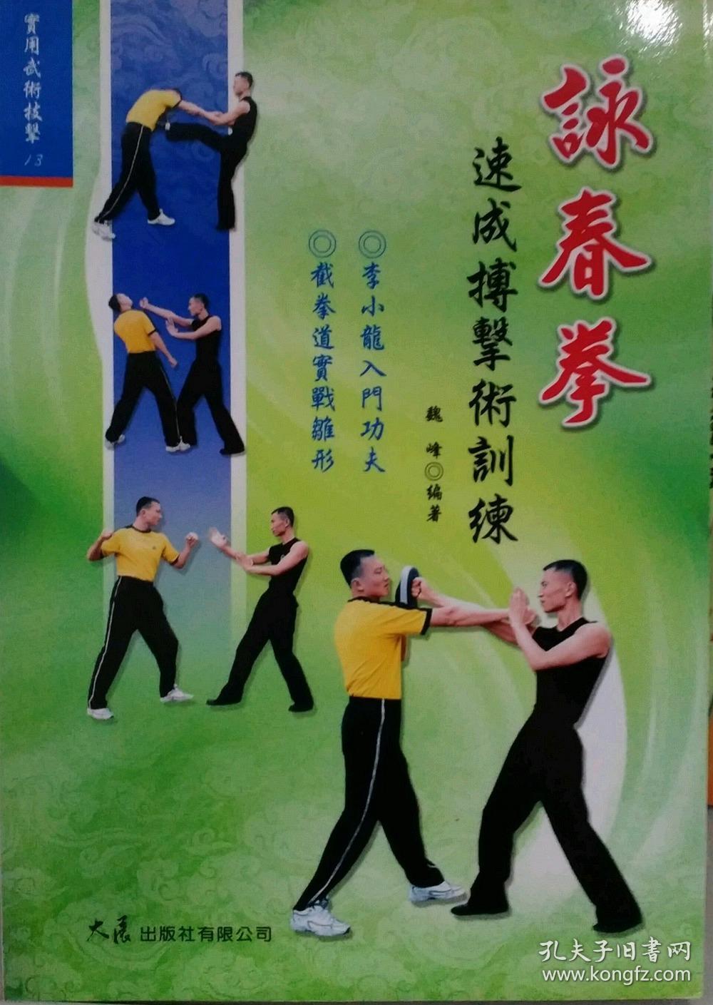 咏春拳速成搏击术训练魏峰拳师著武术书籍武功秘籍