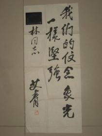 中国著名诗人艾青书法【墨宝】一幅