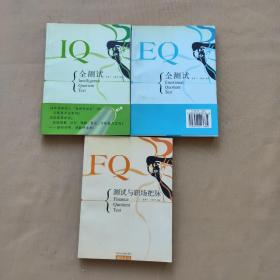 魔镜丛书（IQ全测试+EQ全测试+FQ测试与职场把脉)3本合售