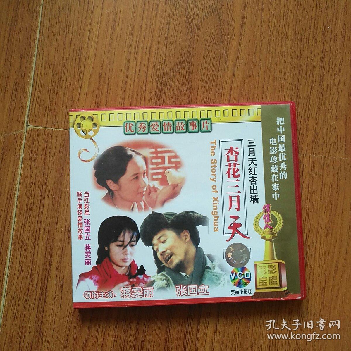老电影:杏花三月天,资料.