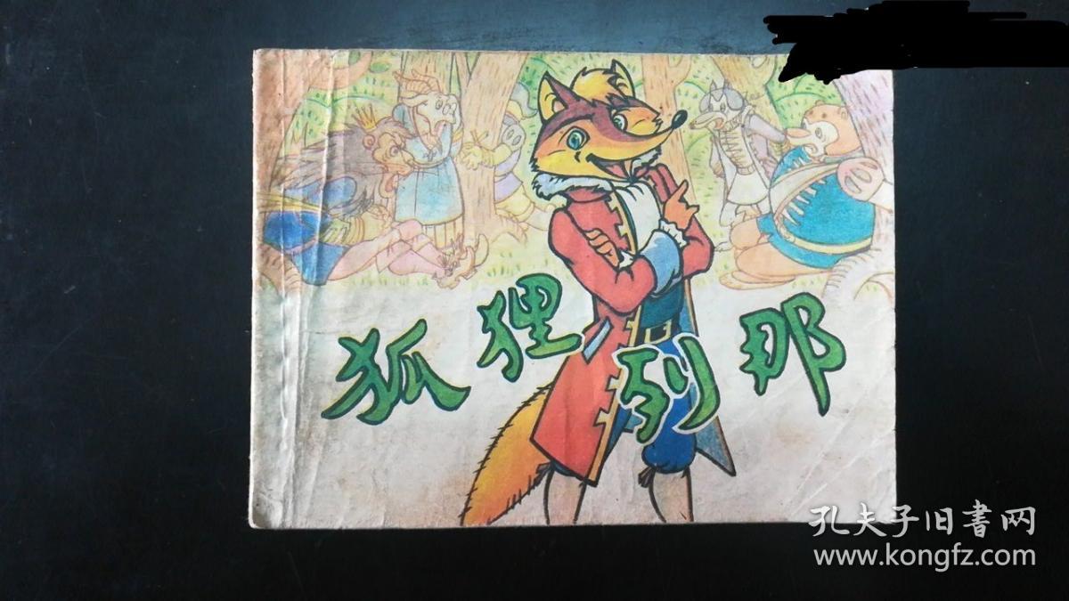 狐狸列那