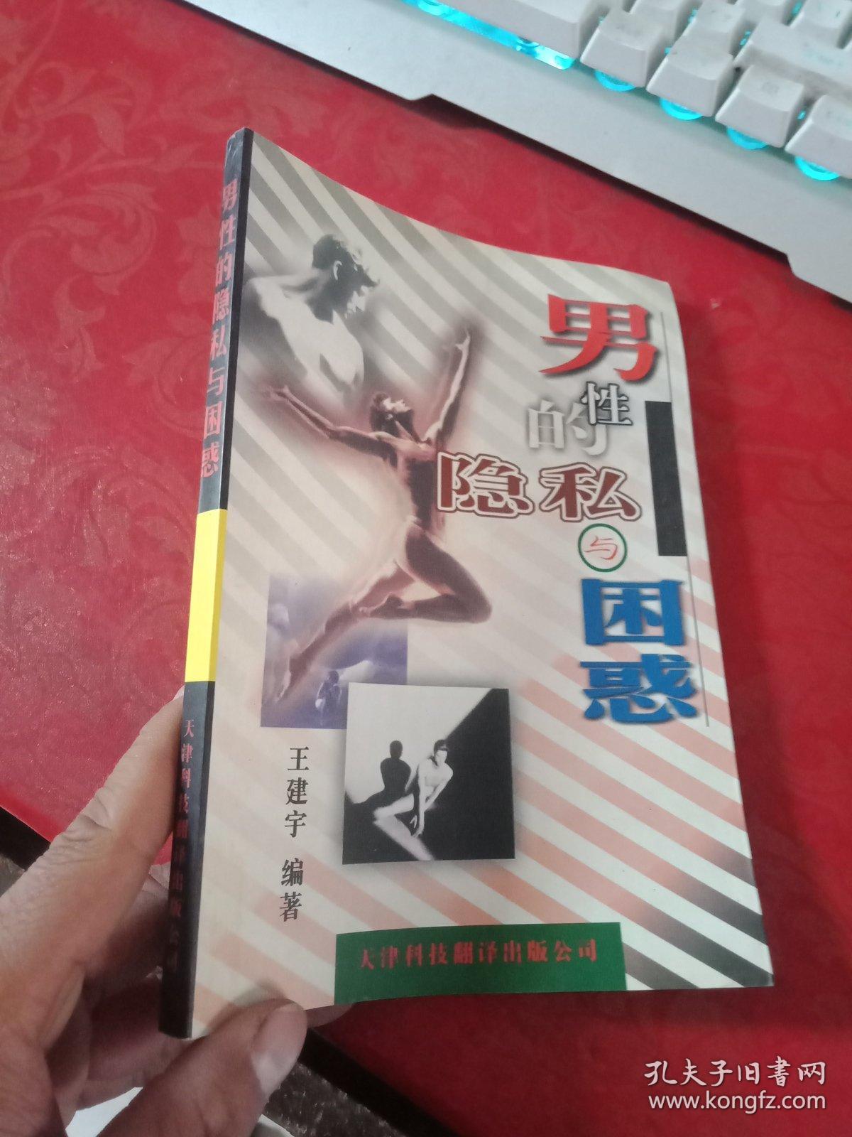 男性的隐私与困惑