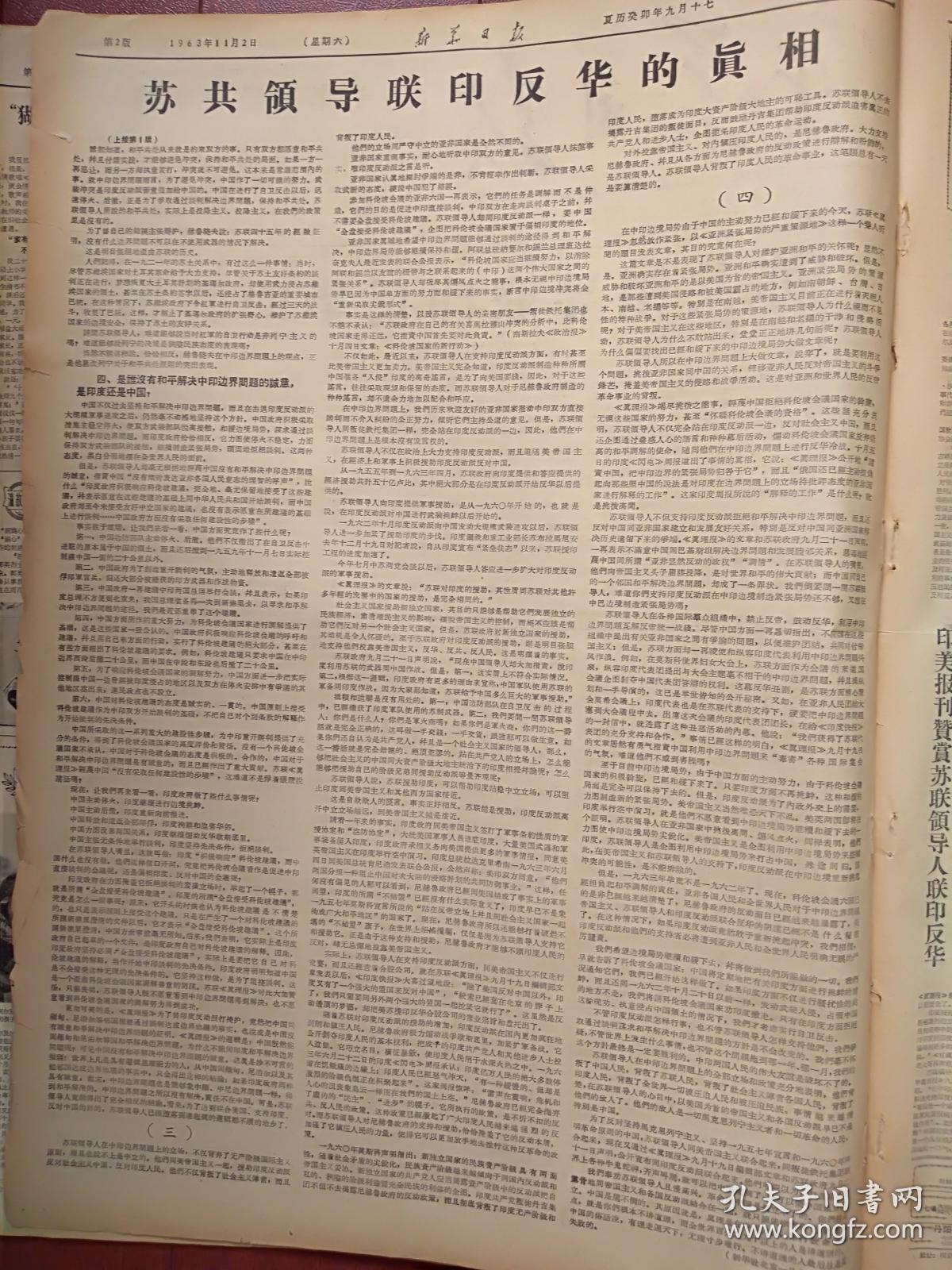 新华日报 南京版 1963年11月2日 中苏决裂 人民日报 苏共领导联印反华的真相 我空军在华东上空击落美制蒋匪帮u2飞机一架 林彪嘉奖空军部队 常熟启东售新棉 江苏省地质系统首次群英会在宁举行 扬州 吴县种好晚茬麦 滁县 泗洪黄梅戏剧团 溧水锡剧团 红楼梦