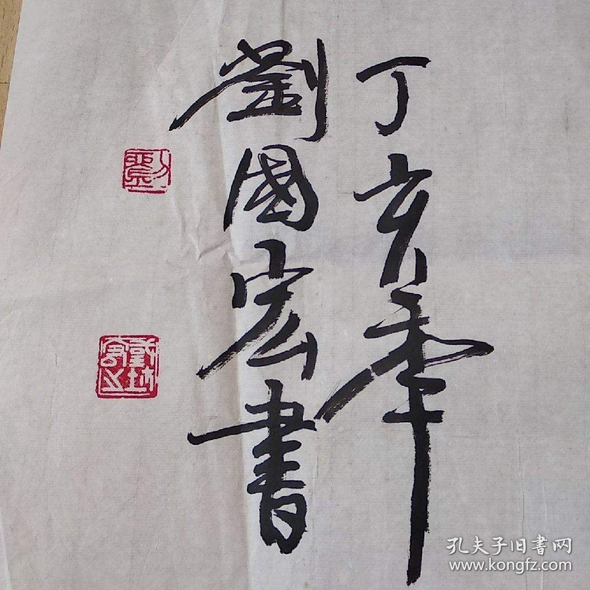 安徽著名书法家,专家教授刘国宏书法作品-厚德载物(保真)