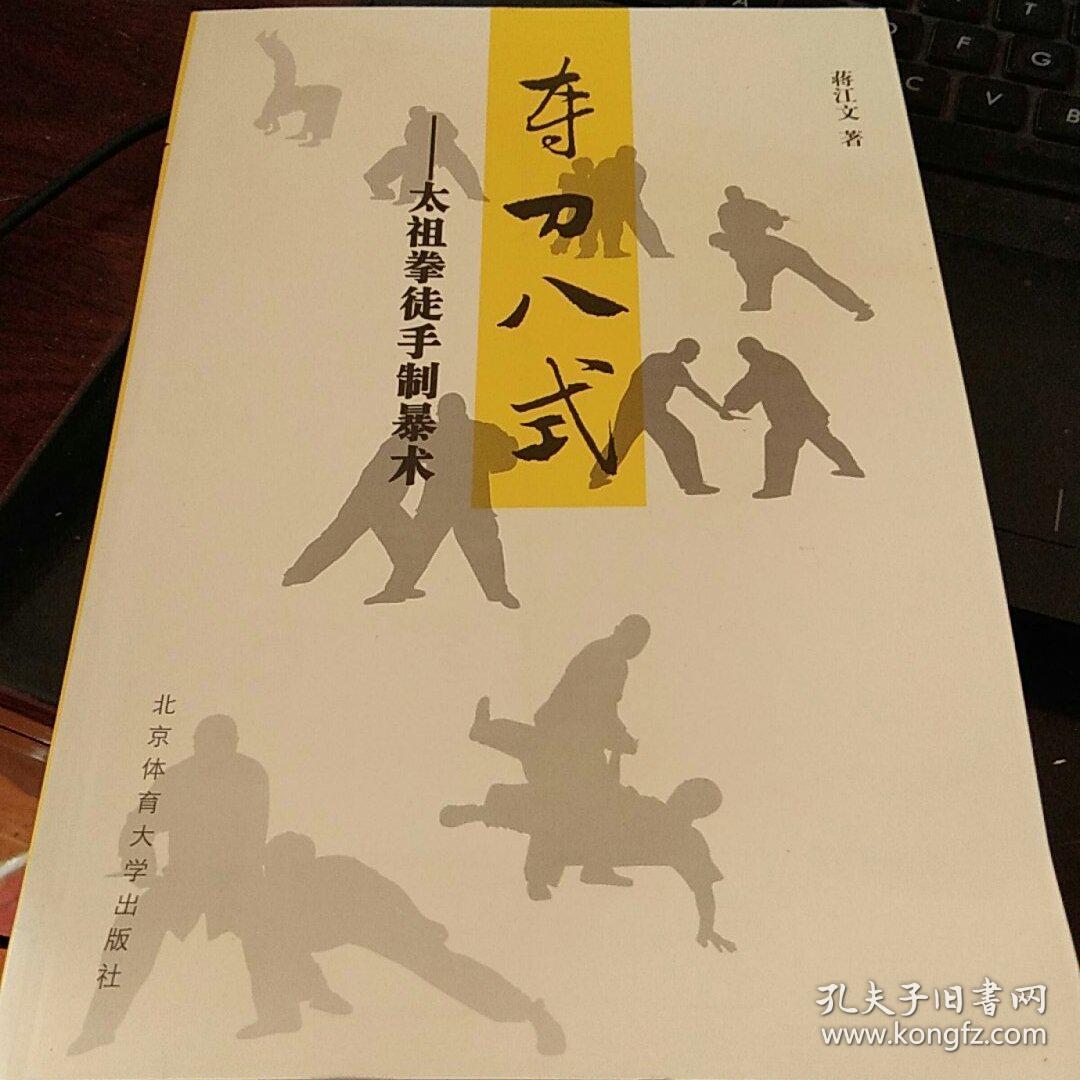 夺刀八式:太祖拳徒手制暴术