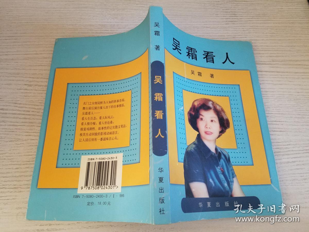 吴霜看人【实物拍图】