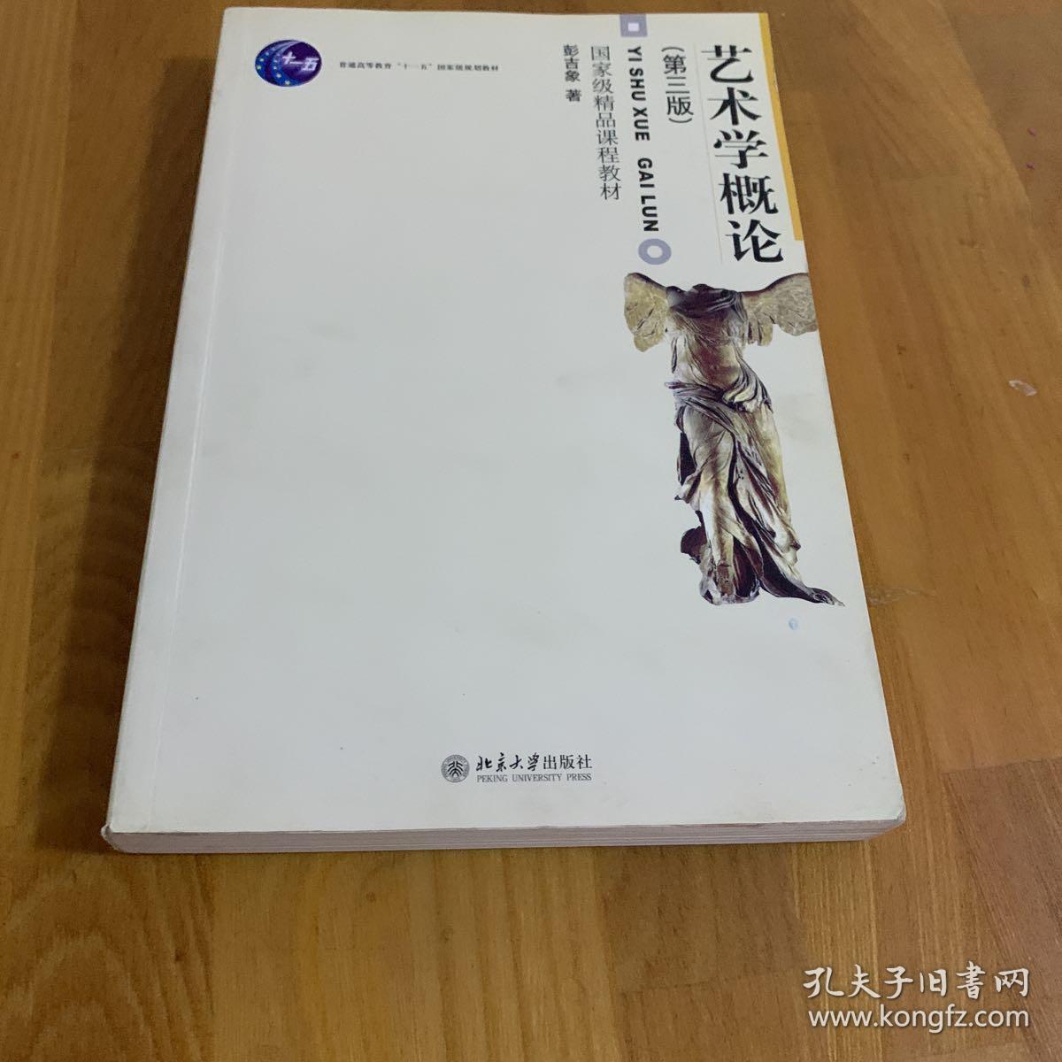 艺术学概论(第三版)