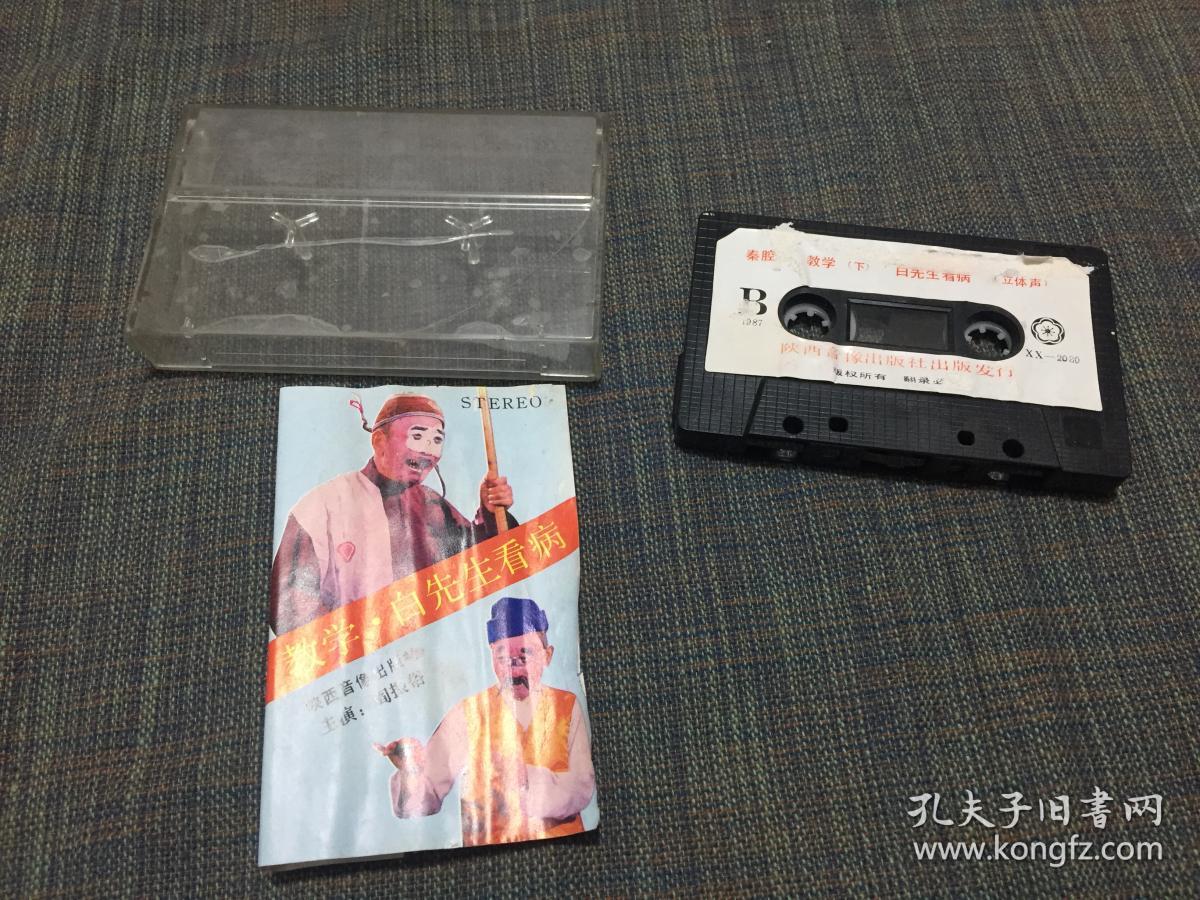 【磁带】秦腔——阎振俗《教学·白先生看病》