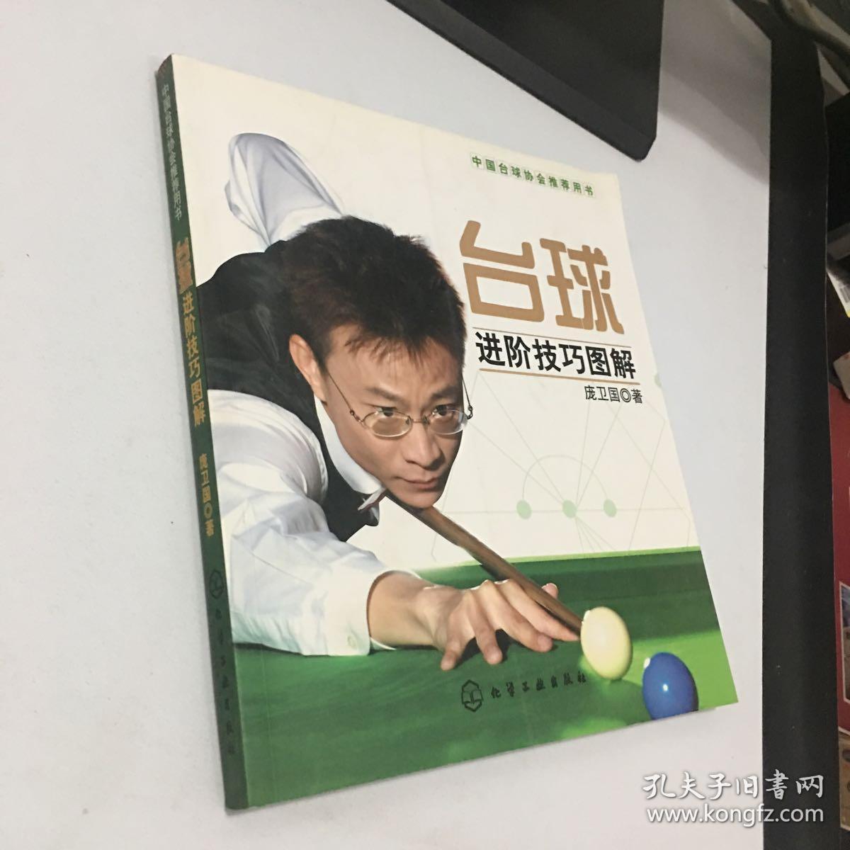 台球进阶技巧图解_庞卫国 著_孔夫子旧书网