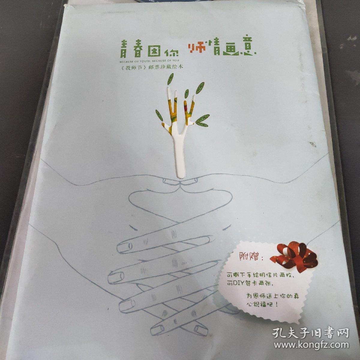 青春因你 师情画意教师节邮票绘本_孔夫子旧书网